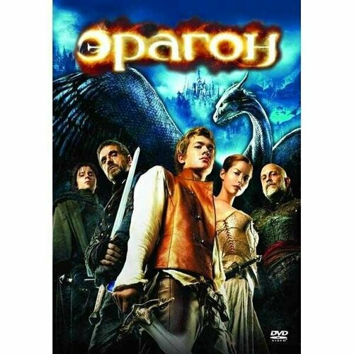 Эрагон (DVD) юлия широнина эльфы гномы и другие обитатели старой англии