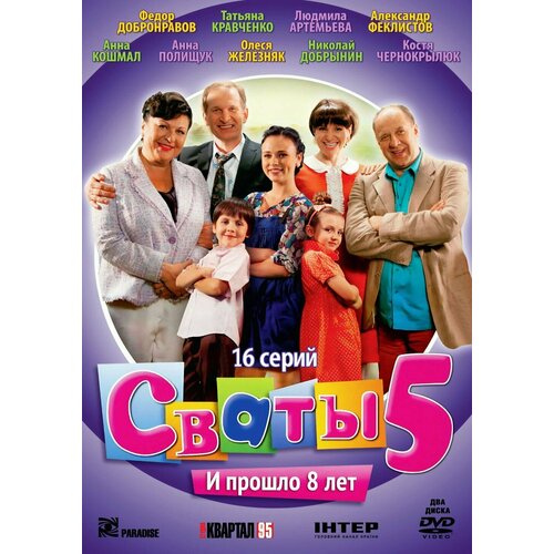 Сваты 5. 16 серий (2 DVD) сваты сезон 1 4 5 dvd