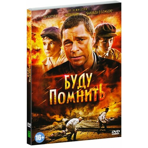 Буду помнить (DVD) помнить dvd