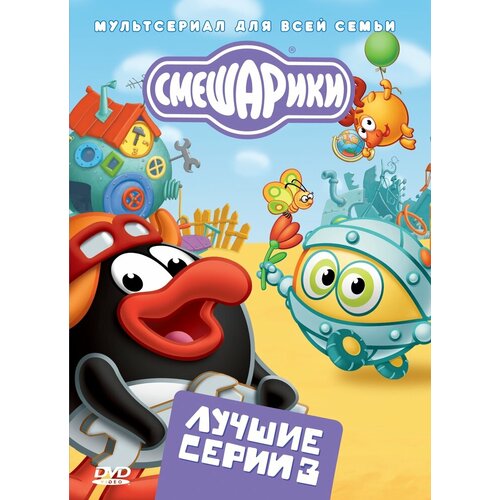 Смешарики. Лучшие серии. Выпуск 3. Региональная версия DVD-video (DVD-box)