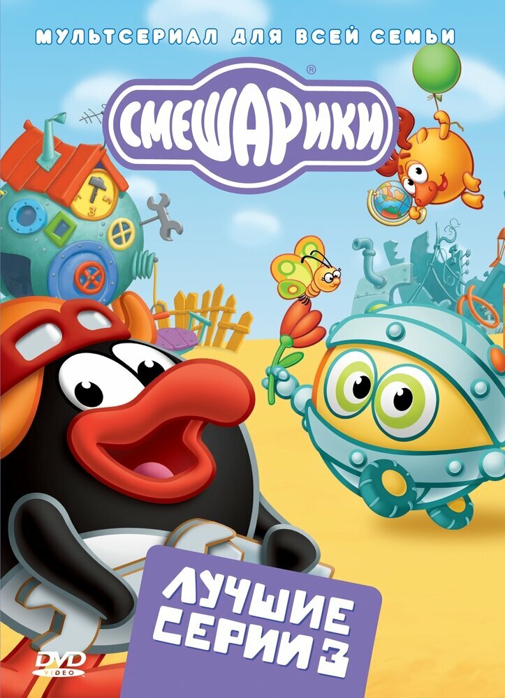 Смешарики. Лучшие серии. Выпуск 3. Региональная версия DVD-video (DVD-box)