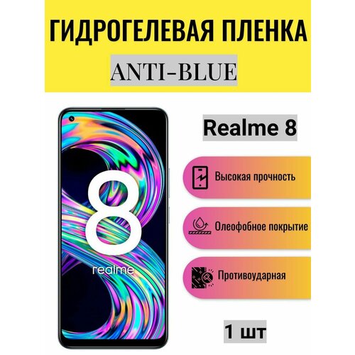 Гидрогелевая защитная пленка Anti-Blue на экран телефона Realme 8 / Гидрогелевая пленка для реалми 8 гидрогелевая самовосстанавливающаяся противоударная защитная плёнка для realme 8 anti blue