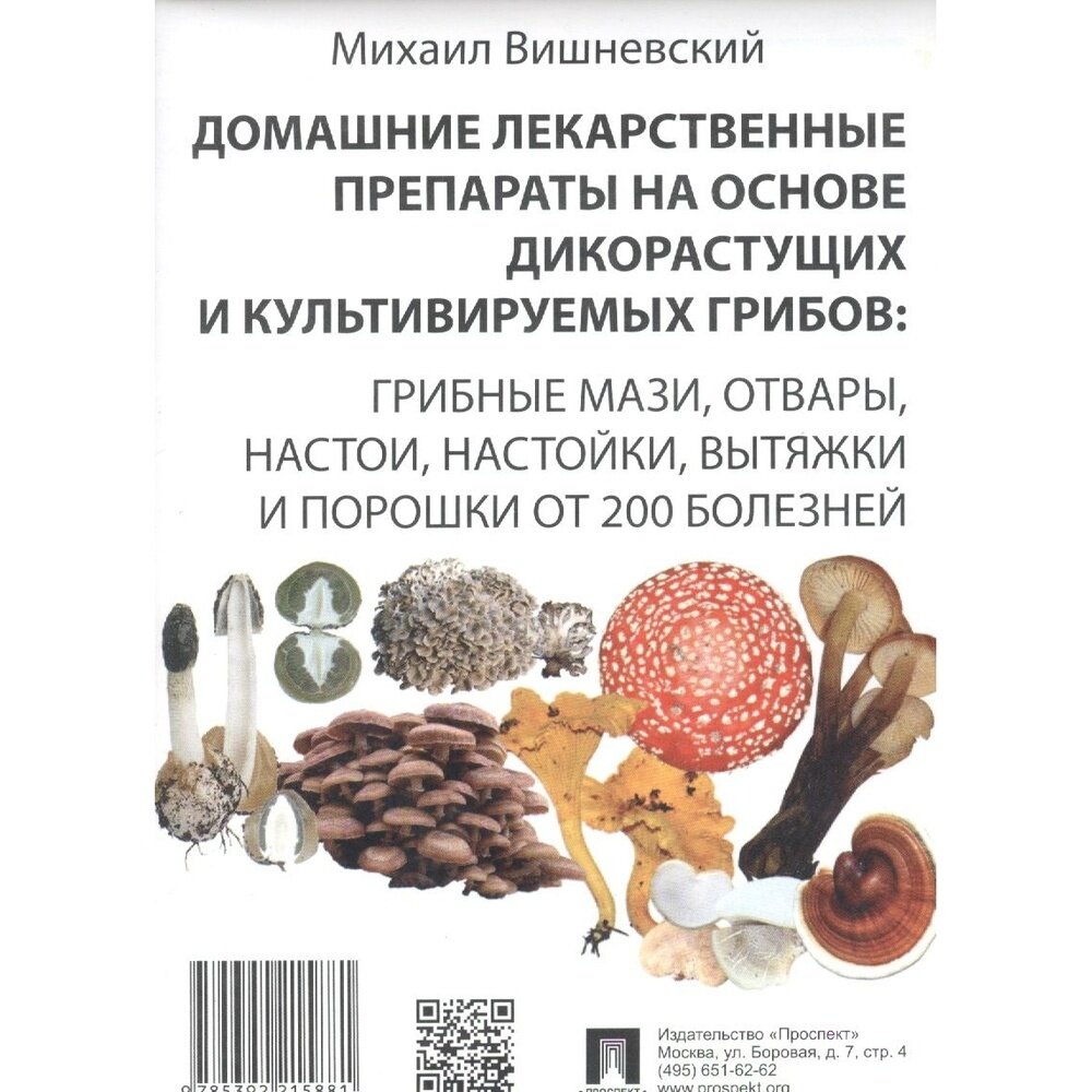 Книга Проспект Домашние лекарственные препараты на основе дикоростущих и культивируемых грибов. 2016 год, Вишневский М.