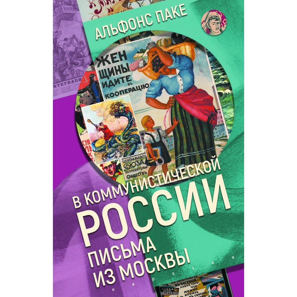 В коммунистической России. Письма из Москвы - фото №2