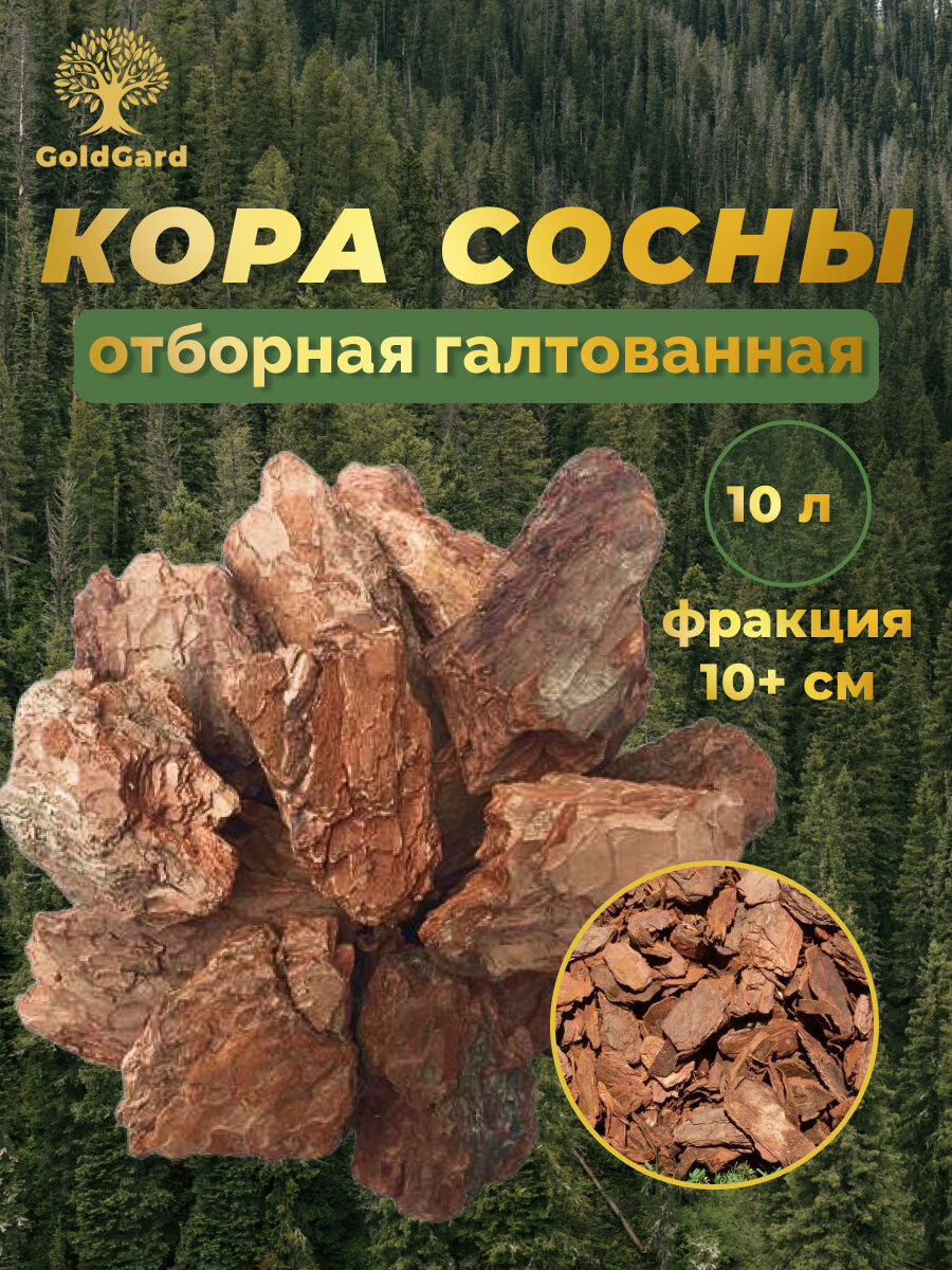 Кора сосны отборная фр 10+ см 10 л грунт мульча из коры GoldGard