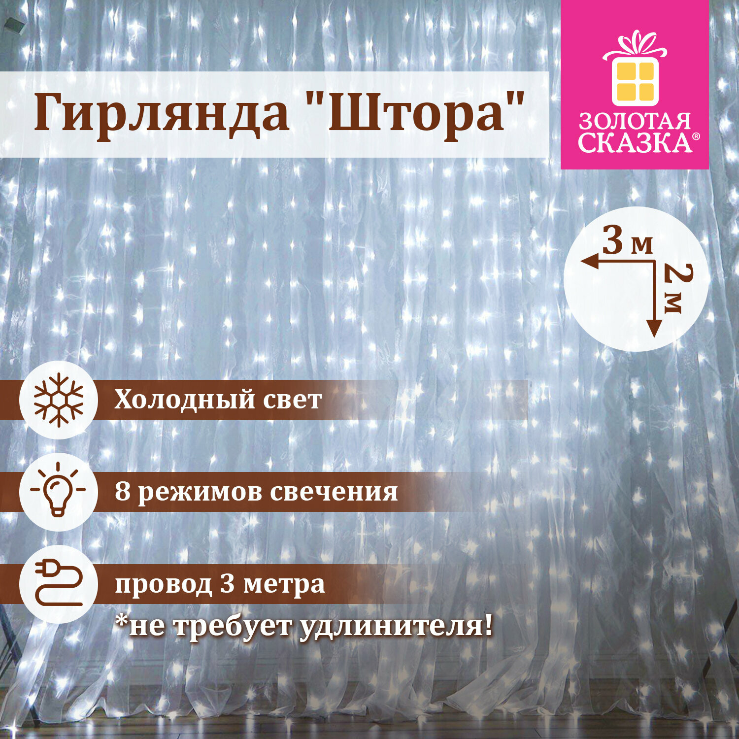 Гирлянда светодиодная занавес комнатная Штора, электрическая от сети, для дома, новогодняя 3х2м, 144LED, холодный белый, 220V, Золотая Сказка, 591351