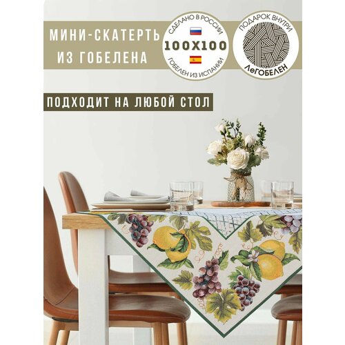 Скатерть Le Gobelin Жюра Виноград и лимоны зеленый бордюр 100х100 см