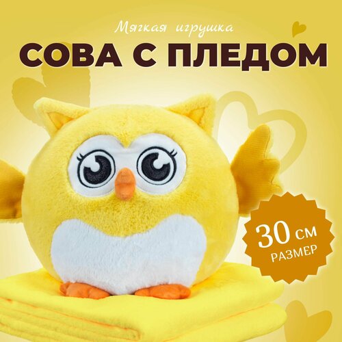 Мягкая Игрушка Сова с пледом 30 см / Сова 3 в 1 (подушка, плед, игрушка-антистресс), жёлтый