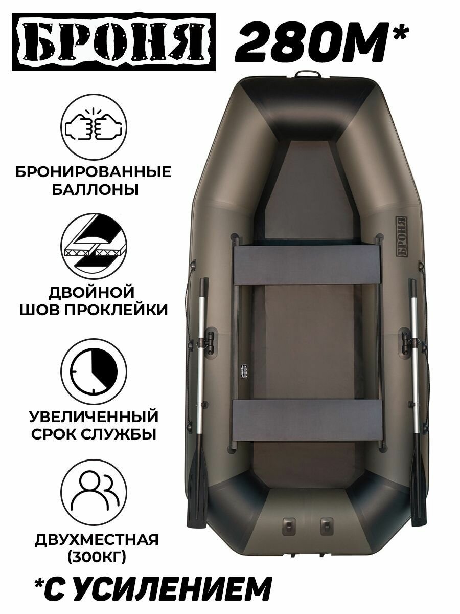 Лодка надувная для рыбалки Броня-280М, двухместная, усиленная, с креплением для транца