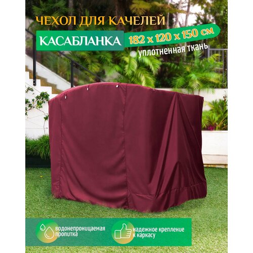Чехол для качелей Касабланка (185х120х150 см) бордовый тент крыша для качелей мастак 216 х 154 см зеленый