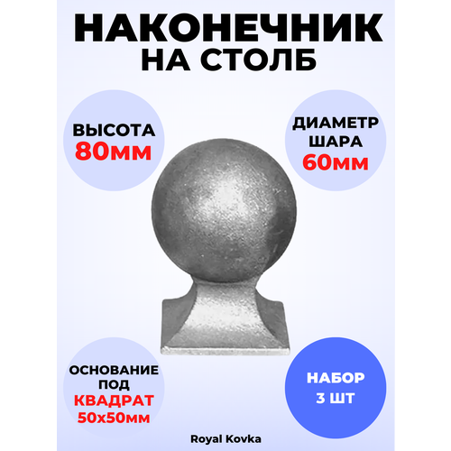 Кованый элемент Набор 3 шт Наконечник на столб литье 50х50 мм h80 мм