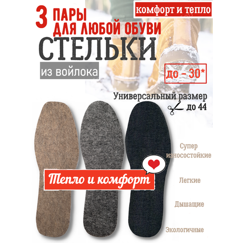 ToTop/ Стельки войлочные, зимние, теплые, толстые и тонкие, натуральные, набор, размер 35,36,37,38,39,40,41,42,43,44,45