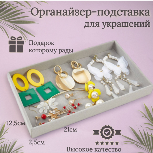 фото Органайзер для украшений 12х2.5х21.6 см, серый cherrytree