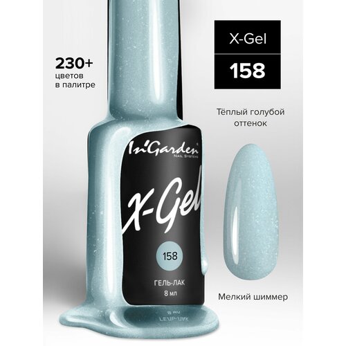 In'Garden Гель-лак X-Gel, 8 мл, 50 г, №158 морской бриз in garden гель лак x gel 8 мл 50 г 60 сливово бордовый