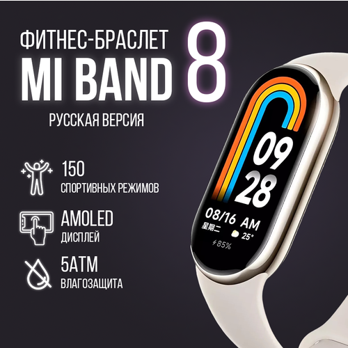 Фитнес-браслет Xiaomi Mi Band 8 (РСТ), золотой