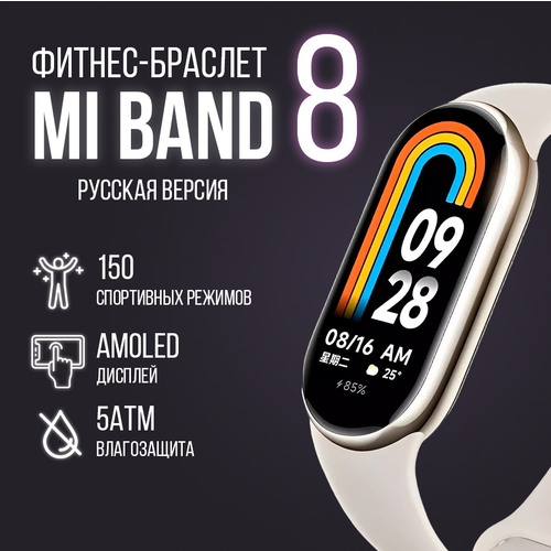 Фитнес-браслет Xiaomi Mi Band 8 РСТ золотой 356900₽