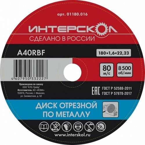 Диск отрезной по металлу 180x22,2x1,6 ИНТЕРСКОЛ 01180.016