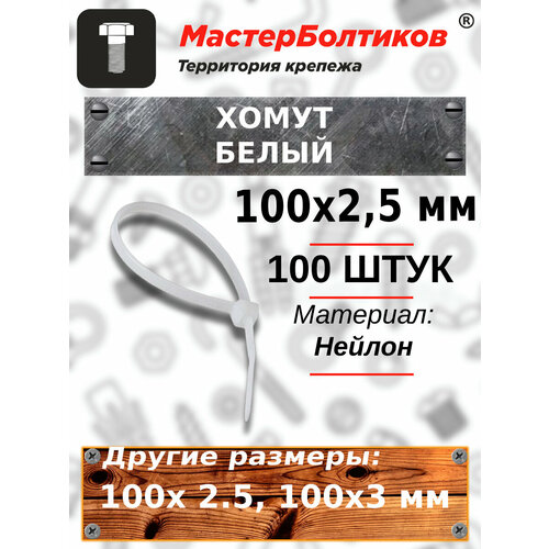 Хомут 100мм х 2,5мм белый Proconnect 100шт (1 упаковка)