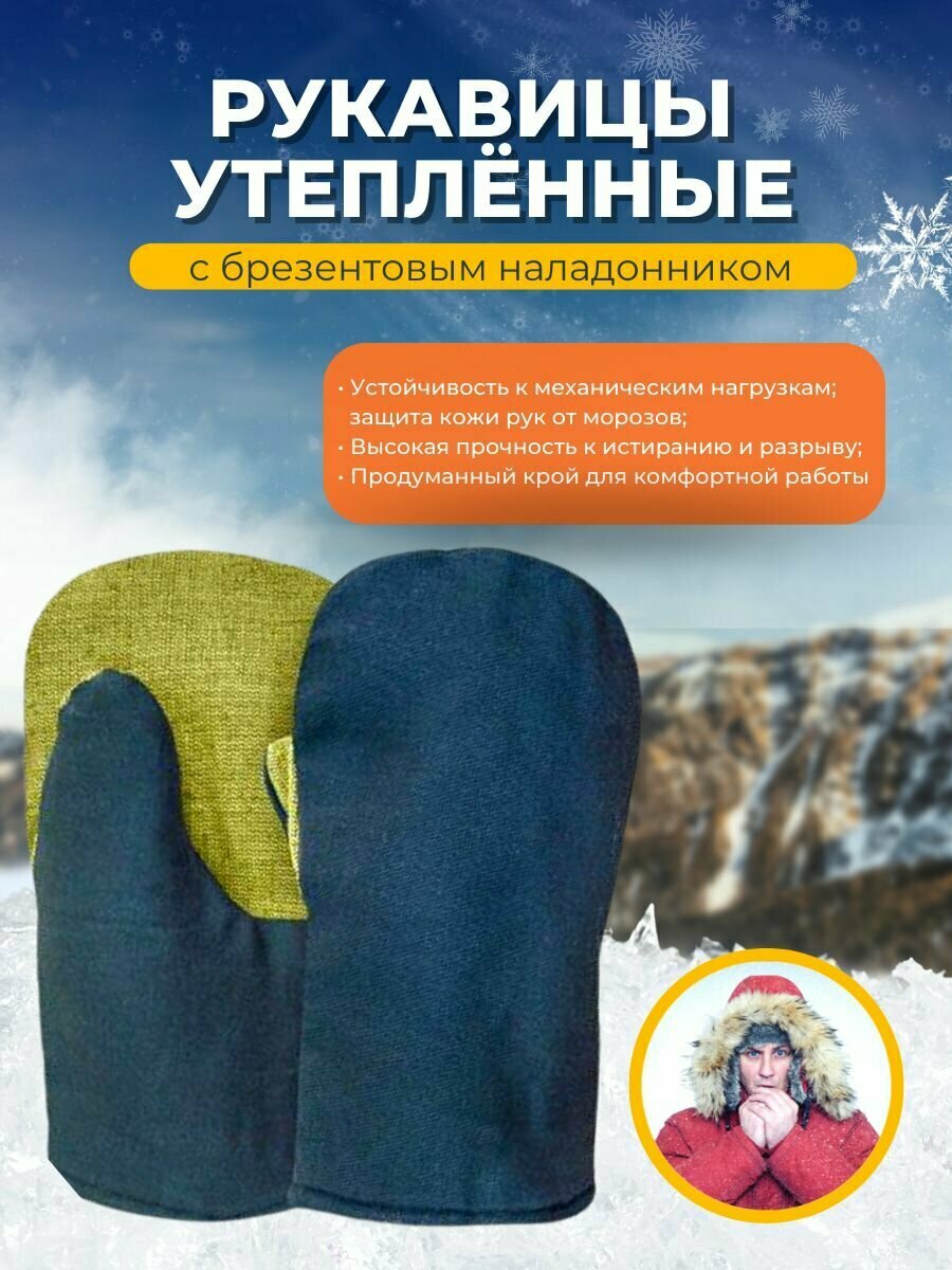 фото Рукавицы утепленные с брезентовым наладонником (защита от мороза и повреждений)
