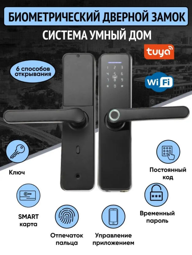 Электронный дверной замок кодовый Wi-Fi биометрический Tuya