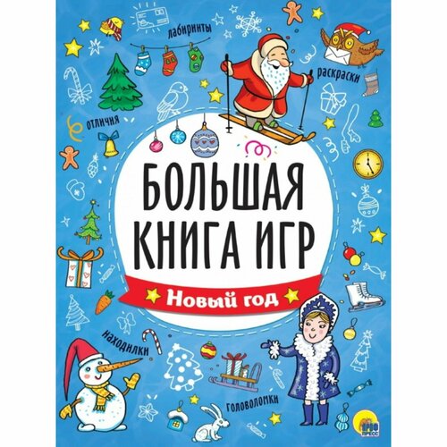 фото Большая книга игр. новый год россия