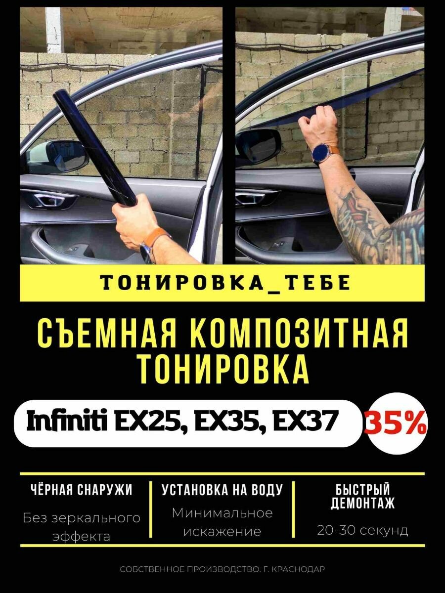 Съемная тонировка Infin EX25,35,37 35%