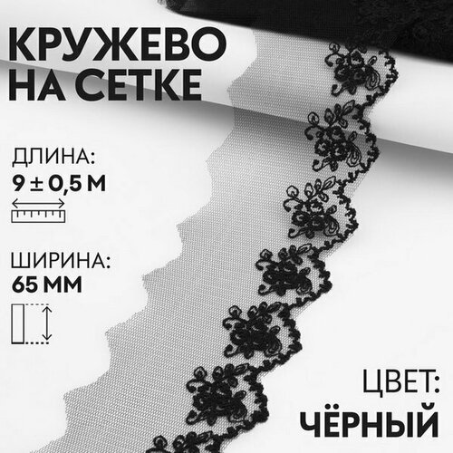 Кружево на сетке, 65 мм x 9 +- 0.5 м, цвет чёрный