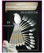 Набор столовых приборов на 6 персон 18 предметов "Цапля" / Ложки столовые / Вилки столовые / Ложки чайные