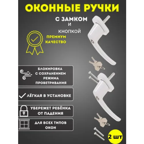 Ручка оконная с ключом и кнопкой, белая.