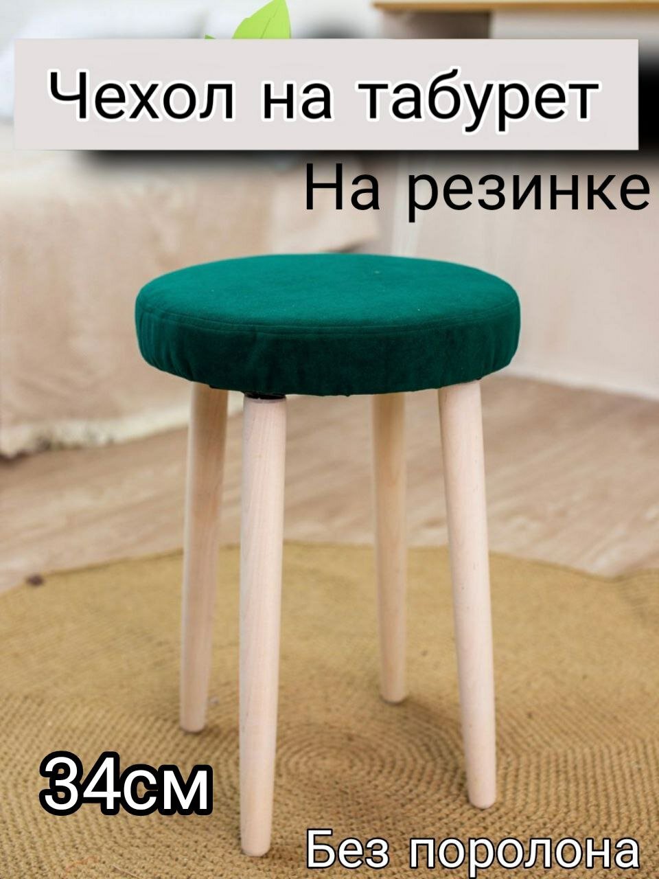 фото Чехол на табурет круглый