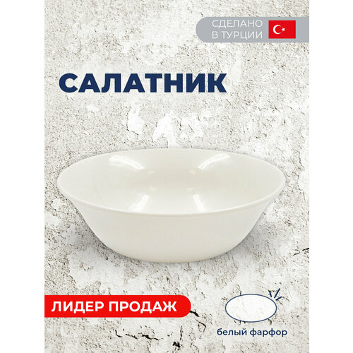 Салатник 750мл D 19см DELTA FBQ, фарфор сливочный