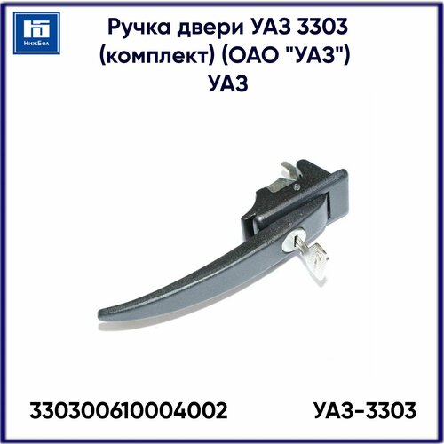 Как поменять ручку двери на уаз буханка Ручка двери УАЗ 3303 (к-т) (ОАО "УАЗ") UAZ 330300610004002 - купить в интернет-м