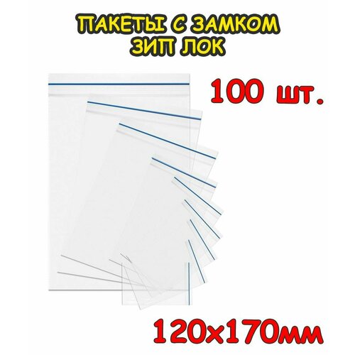 Пакеты с замком Зип Лок 120 х 170 мм, 100 шт 40 мкр