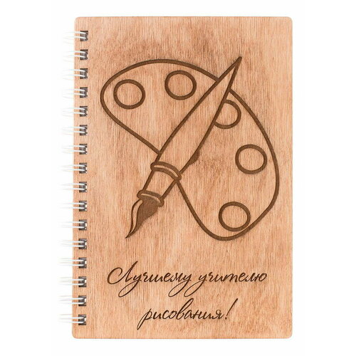 Блокнот деревянный «Лучшему учителю рисования» — идея подарка на День учителя