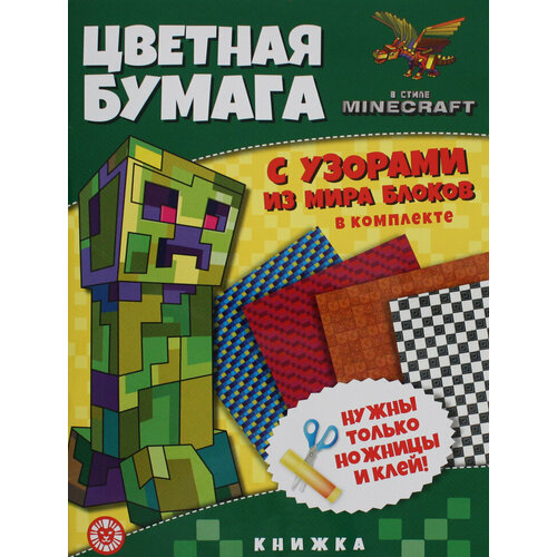 Цветная бумага c узорами. № ЦБУ 2202. В стиле Minecraft