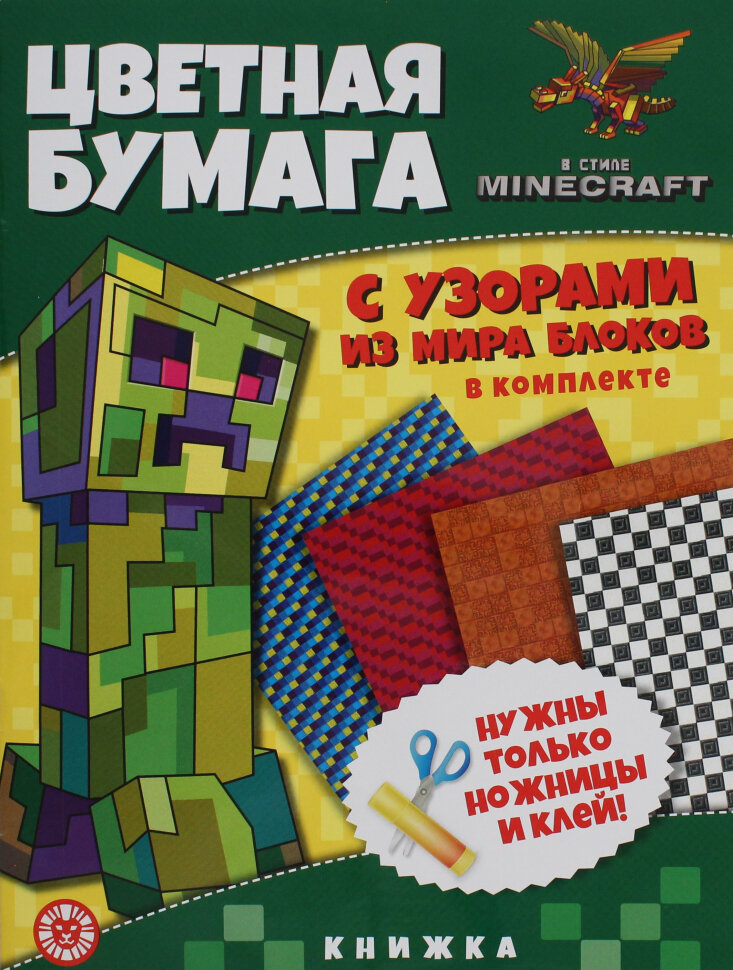 Цветная бумага c узорами. № ЦБУ 2202. В стиле Minecraft