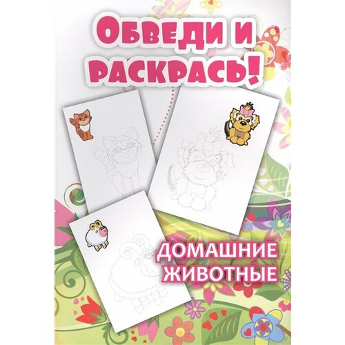 Обведи и раскрась! Домашние животные