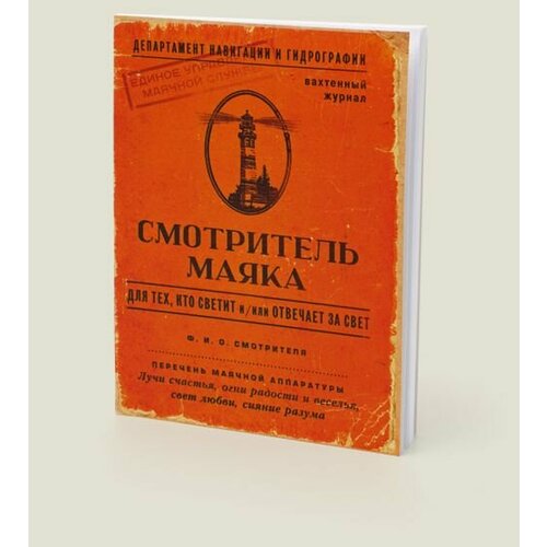 Блокнот Смотритель маяка (BK13)