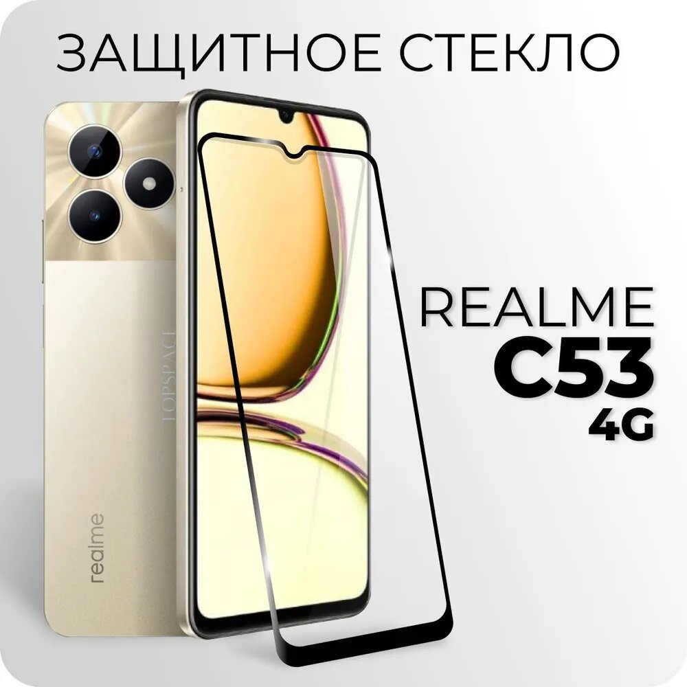 Защитное закаленное стекло для Realme C53 4G / Реалми Ц53 4Г