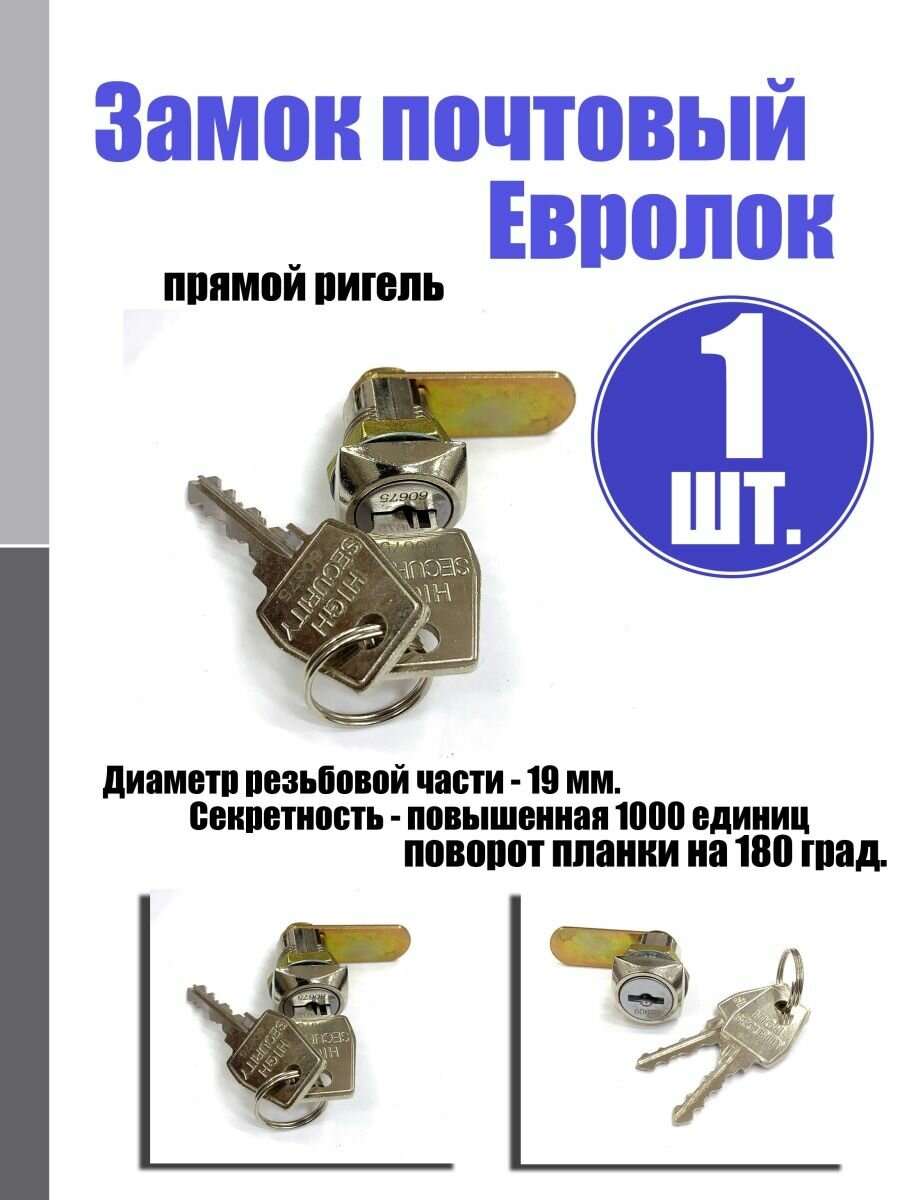 Замок почтовый Евролок