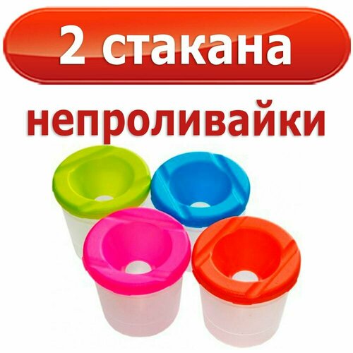 2 стакана-непроливайки одинарных, ассорти