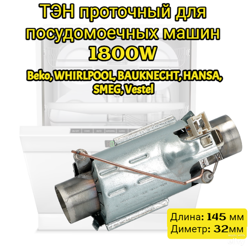 ТЭН проточный для посудомоечных машин Beko Whirlpool Bauknecht Hansa SMEG Vestel 1800W C00311553 480140101058 1250₽