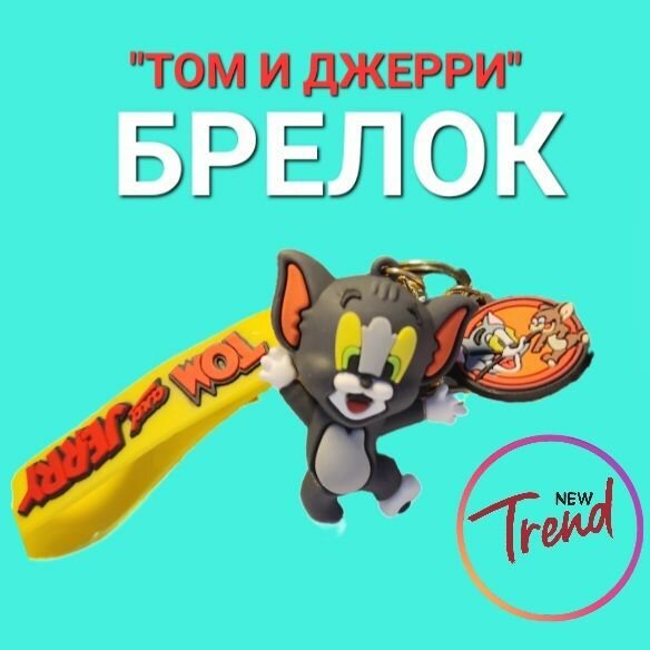 Брелок Том и Джерри