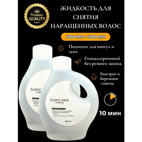Средство для снятия наращенных волос / Набор (300+300 мл) / SLAVIC HAIR Company