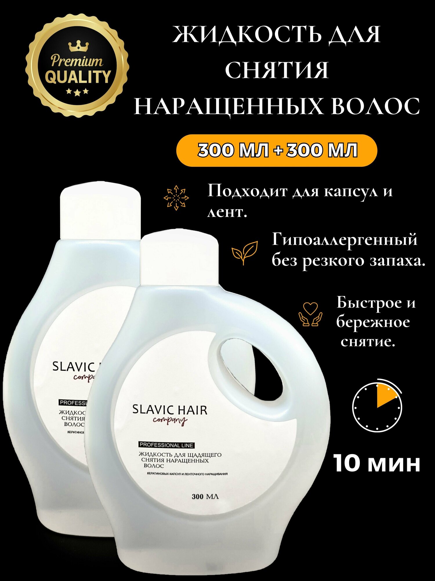 Средство для снятия наращенных волос / Набор (300+300 мл) / SLAVIC HAIR Company