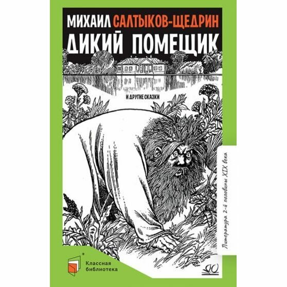 Дикий помещик и другие сказки (Салтыков-Щедрин Михаил Евграфович) - фото №11