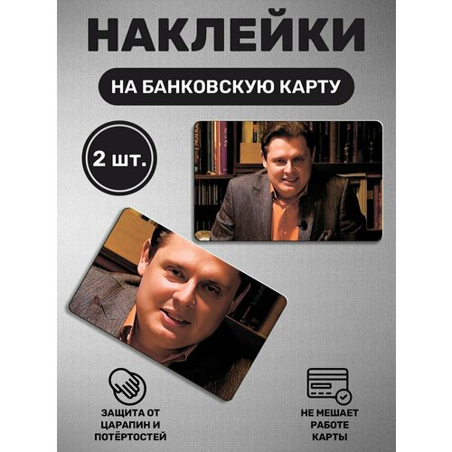 Наклейка на карту банковскую карты - 2 шт Панасенко Евгений