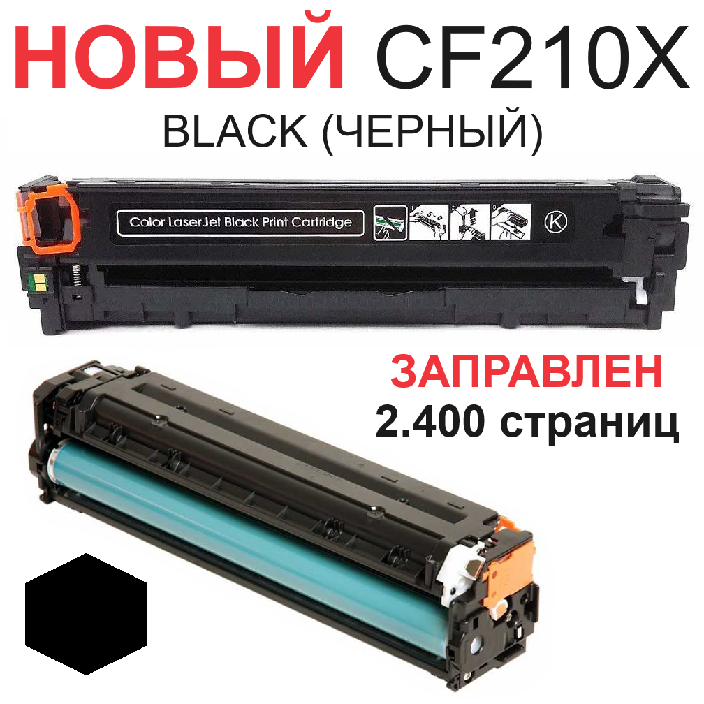 Картридж для HP Color LaserJet Pro 200 M251n M251nw MFP M276n M276nw CF210X 131X black черный (2.400 страниц) - UNITON
