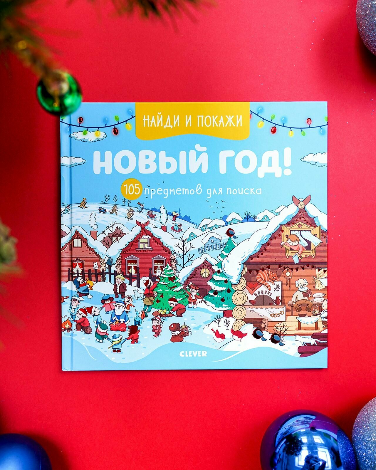 Найди и покажи Новый год! 105 предметов для поиска - фото №2