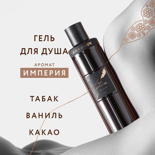 Гель для душа с ароматом Империя Она Иная & Sochi Fashion Week 240 мл /парфюмированный, бессульфатный / пептид шелка
